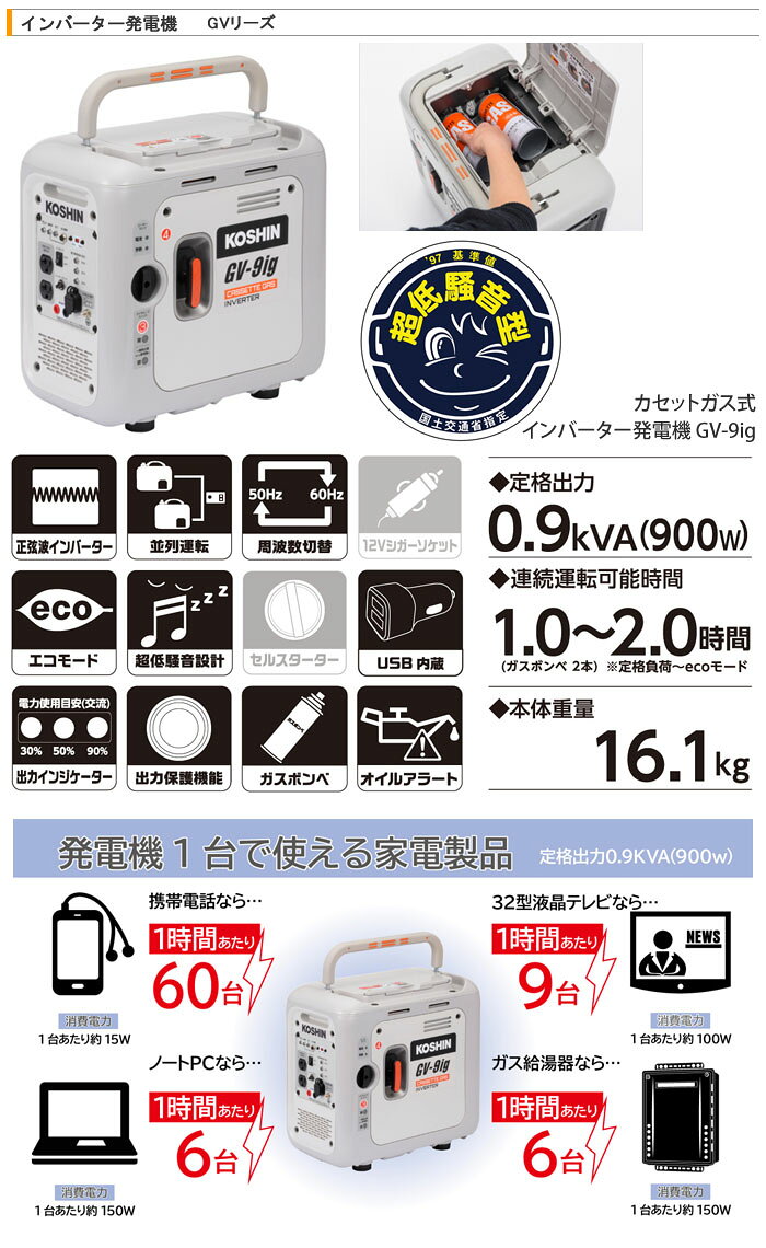 カセットガス式 インバーター発電機 GV-9ig 工進(KOSHIN) 900VA