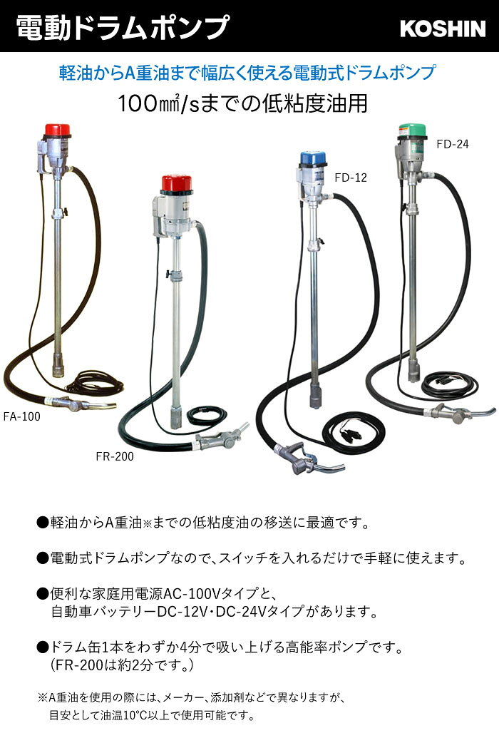 電動ドラムポンプ FR-200 工進(KOSHIN) AC100V フィルポンプ