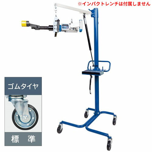 インパクトレンチハンガー スタンディングタイプ NRH-618H 長崎ジャッキ ゴムタイヤ 大型車用【受注生産品・個人宅配送不可】