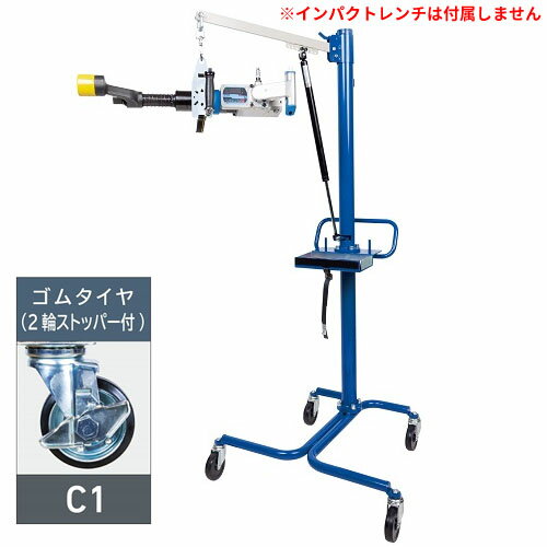 インパクトレンチハンガー スタンディングタイプ NRH-618H-C1 長崎ジャッキ ゴムタイヤ(2輪ストッパー付) 大型車用【受注生産品・個人宅配送不可】