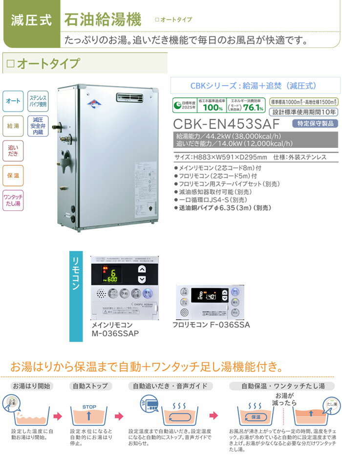 オートタイプ 石油給湯器 CBK-EN453SAF 長府工産 減圧式 減圧弁内蔵 屋外 44.2kW【...