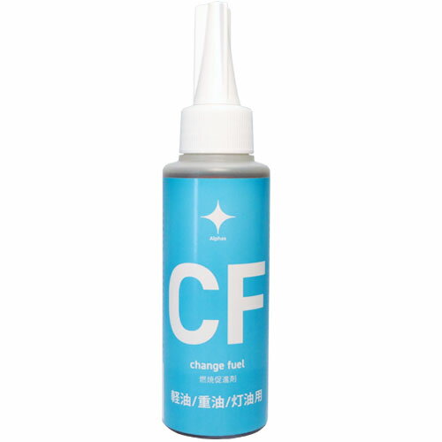 チェンジフューエル CF 軽油・重油・灯油用 100ml アルファス 特許技術を使用した燃焼促進剤