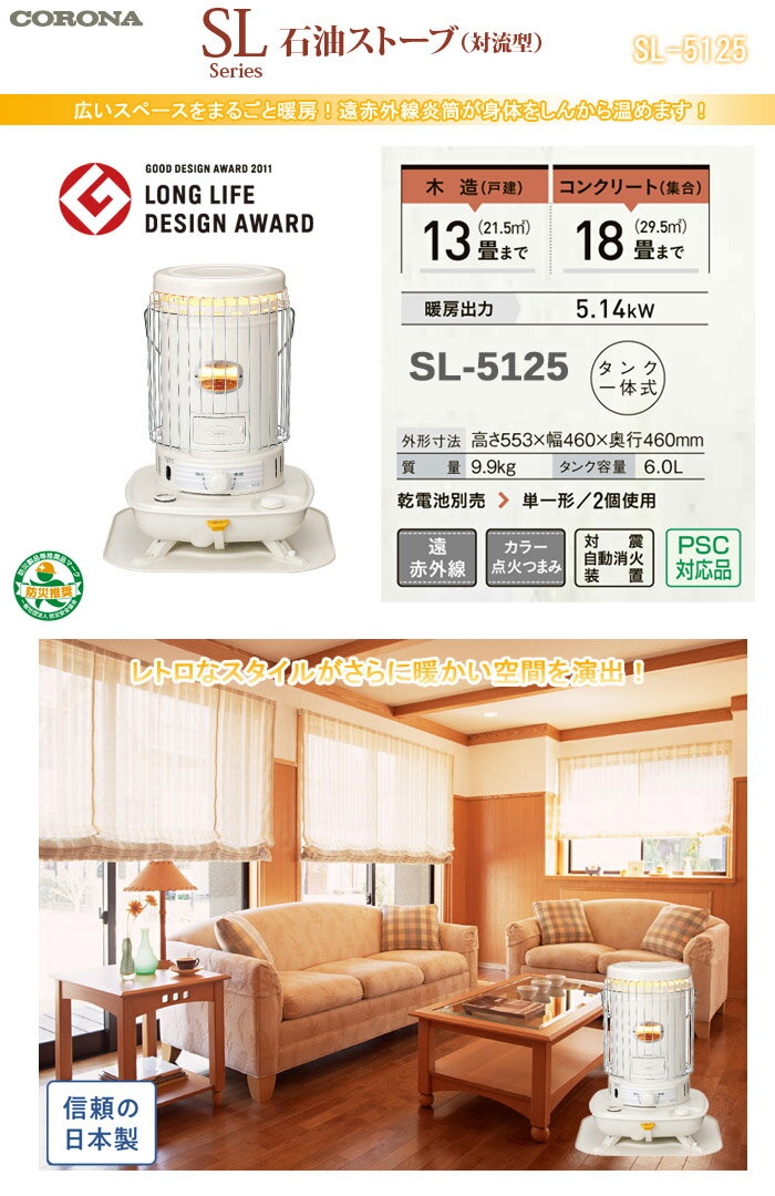 石油ストーブ 自然対流式 SL-5125 CORONA（コロナ） 灯油ストーブ 遠赤外線 災害対策に