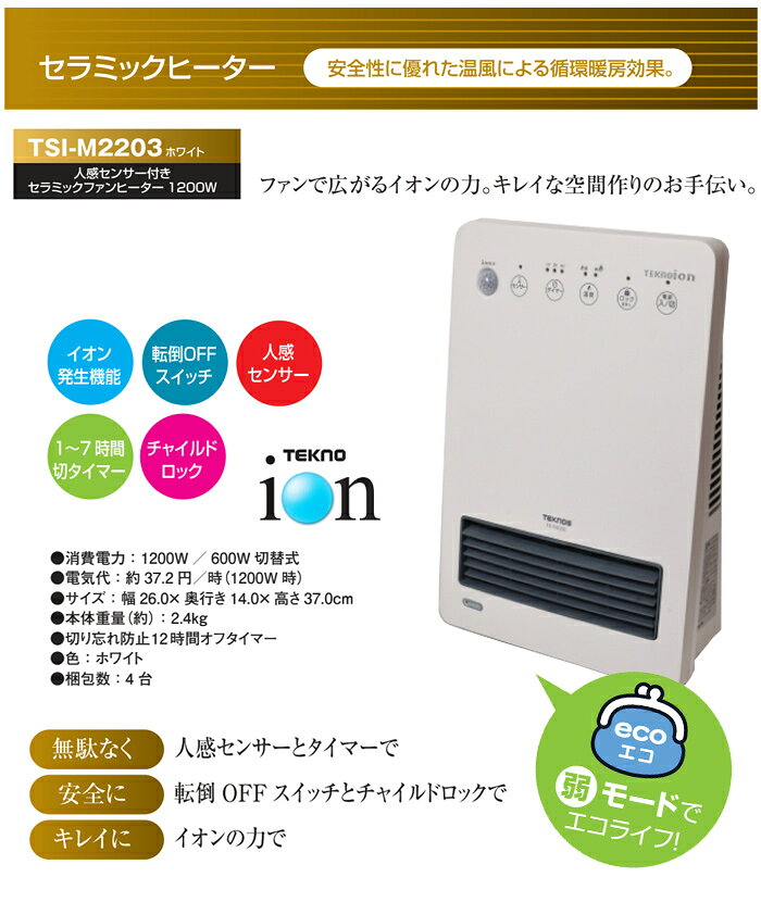 テクノイオン・人感センサー付き セラミックファンヒーター TSI-M2203 TEKNOS