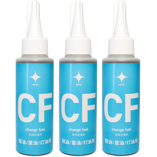 3本セット チェンジフューエル CF 軽油・重油・灯油用 100ml アルファス 特許技術を使用した燃焼促進剤 添加剤