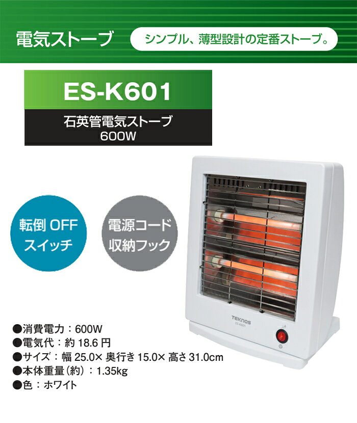 石英管電気ストーブ 600W ES-K601 TEKNOS 薄型設計