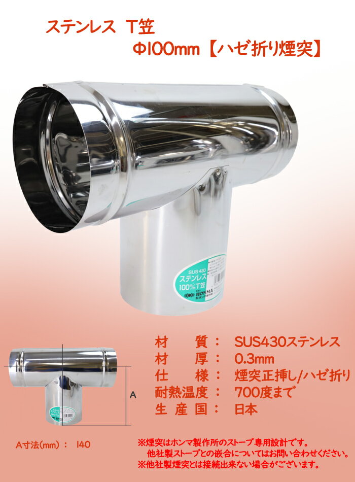ハゼ折りステンレス煙突シングル Φ100 T笠 ホンマ製作所