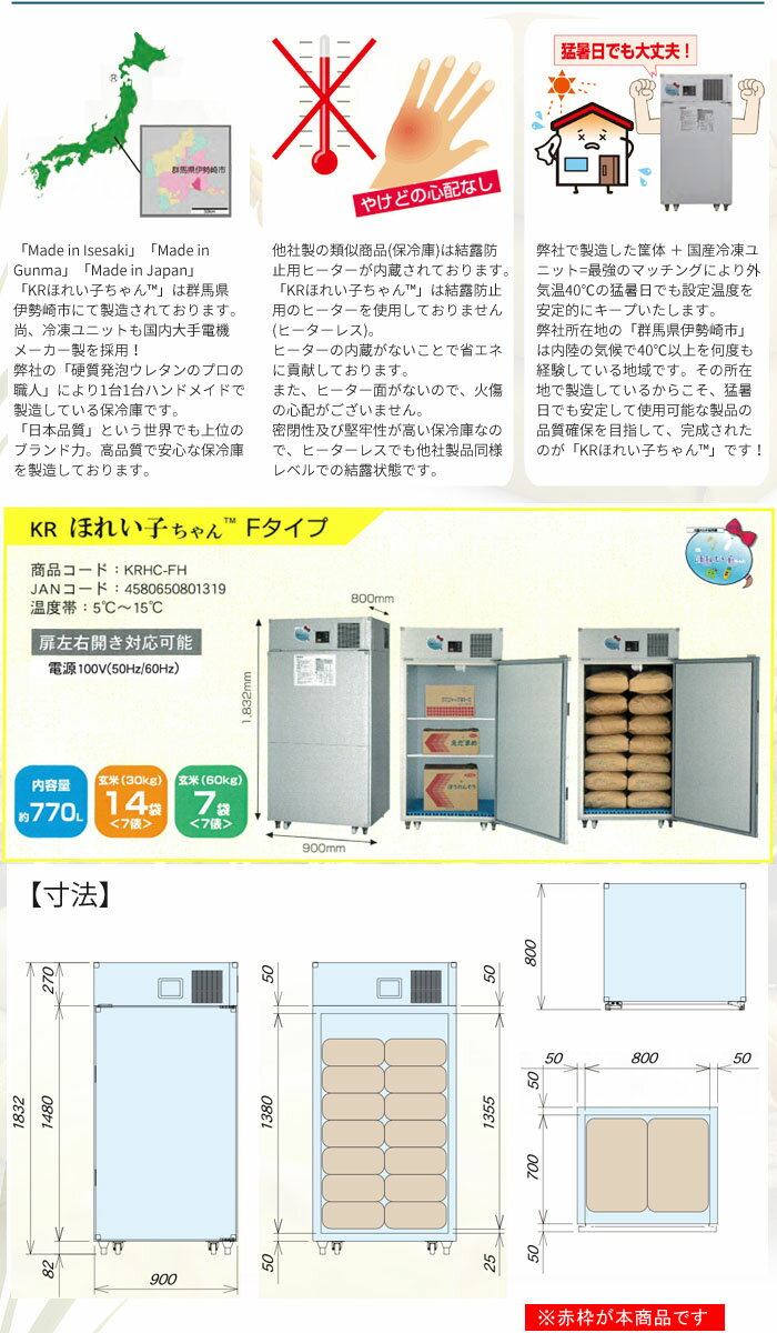 大型マルチ保冷庫 KRほれい子ちゃん Fタイプ KRHC-FH 関東冷熱工業 玄米30kg14袋投入可能 モード切替で野菜もOK