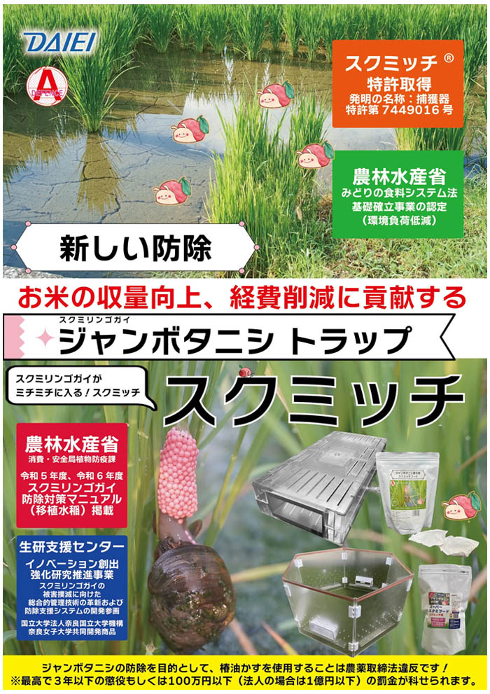ジャンボタニシ捕獲器 スクミッチセット 誘引剤付き SRK600-BS
