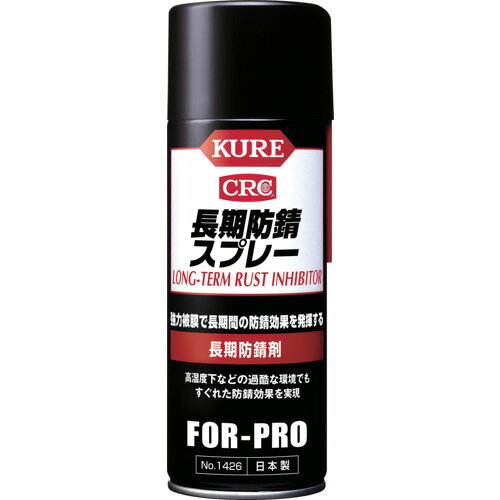 　呉工業(クレ) 長期防錆剤 長期防錆スプレー 400ml NO1426呉工業(クレ) 長期防錆剤 長期防錆スプレー 400ml NO1426●強力な半硬質被膜が長期間防錆効果を発揮します。●形成された被膜は金属の膨張・収縮に追従し、剥離しにくい特性があります。●腐食性の高い過酷な条件下でも、防錆効果を長期間持続させます。●工作機械、重機、治具、金型などの金属部分の防錆。●自動車のドア・ボンネット・トランクルーム・バンパーの内側など、防錆処理が必要な箇所の防錆。●加工や貯蔵、輸送用部品の防錆。●鉄工材、機械類の屋内・屋外保管時の防錆。【仕様】●色:黄褐色●容量(ml):400●使用温度範囲(℃):-5~80【材質・仕上げ】●主成分:防錆剤、石油系溶剤※こちらの商品はメーカー（提携先）からの直送となります。欠品時には納期にお時間をいただく場合が　ございますのでお手数ですが急ぎの場合はお問い合わせください。注文について注意事項メーカー(提携先)からの直送となります。稀ではございますが欠品時は変動する場合もございますので、正確な納期はご注文の確認メールにてご案内させていただきます。