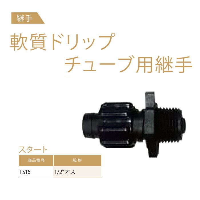 軟質ドリップチューブ用継手 スタート 1/2オス TS16 サンホープ