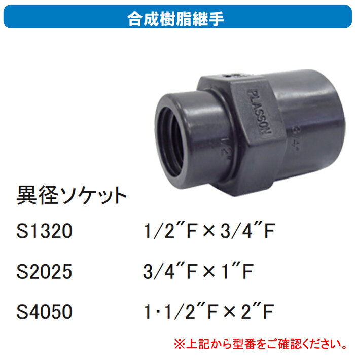 合成樹脂継手 異径ソケット1・1/2インチメス×2インチメス S4050 サンホープ