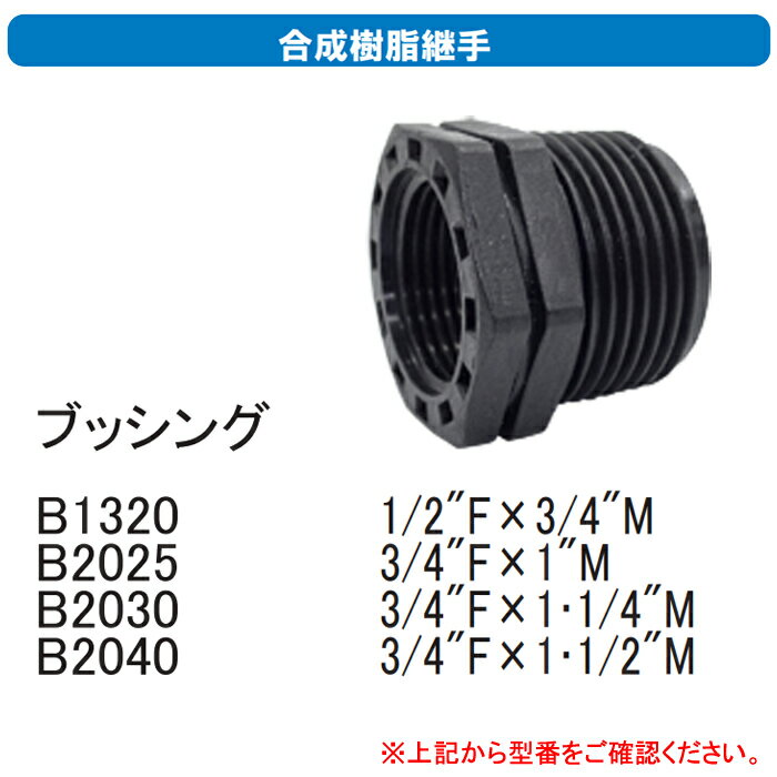 合成樹脂継手 ブッシング3/4インチメス×1インチオス B2025 サンホープ