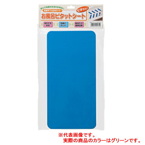 　ケアメディックス お風呂ピタットシート2号 4枚入 グリーンケアメディックス お風呂ピタットシート2号 4枚入 グリーン■□　浴室での転倒事故防止に！　□■■足もとにも、手でつかまる場所にも貼り付けできます。■使用する場所に合わせて、挟みで自由にカットできます。■表面の特殊すべり止め加工により、水に濡れても安全にご使用いただけます。■浴槽や洗い場に直接粘着固定できますので、使用中にシートがずれることなく安心です。■ソフトな肌触りで赤ちゃんから高齢者まで快適にご使用いただけます。【仕様】●サイズ:幅15×長さ30×厚み0.2cm●入数:4枚●カラー:グリーン※こちらの商品はメーカーからの直送となりますので、納期にお時間がかかる場合がございます。　お手数ですが急ぎの場合はお問い合わせください。注文について注意事項メーカー(提携先)からの直送となります。稀ではございますが欠品時は変動する場合もございますので、正確な納期はご注文の確認メールにてご案内させていただきます。
