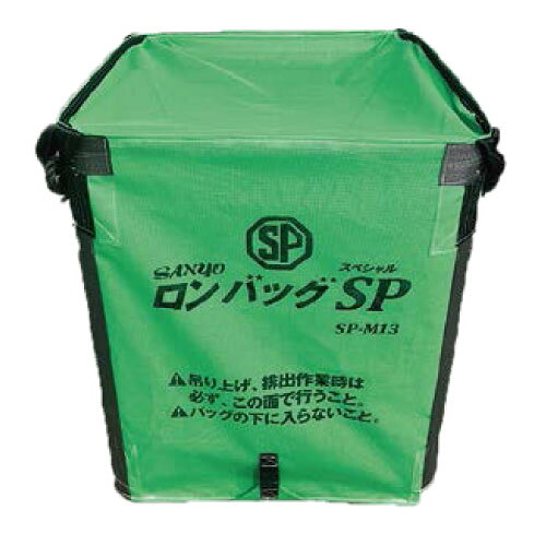 この商品と関連のある商品フレコンバッグ ロンバッグ 800L SP-M08 約16袋 強力自立 メッシュ生地 安全排出フレコンバッグ ロンバッグ 1600L SP-M16 約32袋 強力自立 メッシュ生地 安全排出フレコンバッグ ロンバッグ 1800L SP-M18 約36袋 強力自立 メッシュ生地 安全排出フレコンバッグ ロンバッグ 1300L SP-P13 約26袋 強力自立 PP生地 安全排出フレコンバッグ ロンバッグ 1600L SP-P16 約32袋 強力自立 PP生地 安全排出ロンバッグ用個人乾燥排出口 φ250×1000 L-1000 SP HG用オプション フレコンバッグ用三洋 フレコンバッグ ロンバッグ 1300L SP-M13 約26袋 強力自立 メッシュ生地 安全排出三洋 フレコンバッグ ロンバッグ 1300L SP-M13 約26袋 強力自立 メッシュ生地 安全排出●ロンバッグSPは、収穫用フレコンバッグとして幅広い作物に対応する製品です。　汎用性・作業性・耐久性を兼ね備え、現場での効率的な運用を実現します。●さまざまな作物に対応（米・麦・大豆・とうもろこし 他）●バックル式排出口でスムーズ・安全な排出●各サイズ（容量）やメッシュ生地・PP生地タイプ等のラインナップも豊富！●オプションで個人乾燥用の排出口もございます。　ロンバッグHG、SPの排出口は、φ500で50cmの長さとなります。　電動ホイスト等による排出時、吊り高さは地面から吊りフックまで3.2m以上必要です。【仕様】・容量:1300L（約26袋）・素材:メッシュ・規格:1000×1000×1200H※ロンバッグシリーズは全て新JIS規格合格品です・ライスセンター仕様※個人乾燥用排出口　L-1000は別売りオプションです。※こちらの商品はメーカー（提携先）からの直送となります。欠品時には納期にお時間をいただく場合が　ございますのでお手数ですが急ぎの場合はお問い合わせください。注文について注意事項メーカー(提携先)からの直送となります。稀ではございますが欠品時は変動する場合もございますので、正確な納期はご注文の確認メールにてご案内させていただきます。