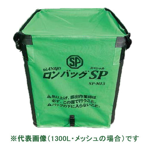この商品と関連のある商品フレコンバッグ ロンバッグ 1300L SP-M13 約26袋 強力自立 メッシュ生地 安全排出フレコンバッグ ロンバッグ 800L SP-M08 約16袋 強力自立 メッシュ生地 安全排出フレコンバッグ ロンバッグ 1600L SP-M16 約32袋 強力自立 メッシュ生地 安全排出フレコンバッグ ロンバッグ 1800L SP-M18 約36袋 強力自立 メッシュ生地 安全排出フレコンバッグ ロンバッグ 1300L SP-P13 約26袋 強力自立 PP生地 安全排出ロンバッグ用個人乾燥排出口 φ250×1000 L-1000 SP HG用オプション フレコンバッグ用三洋 フレコンバッグ ロンバッグ 1600L SP-P16 約32袋 強力自立 PP生地 安全排出三洋 フレコンバッグ ロンバッグ 1600L SP-P16 約32袋 強力自立 PP生地 安全排出●ロンバッグSPは、収穫用フレコンバッグとして幅広い作物に対応する製品です。　汎用性・作業性・耐久性を兼ね備え、現場での効率的な運用を実現します。●さまざまな作物に対応（米・麦・大豆・とうもろこし 他）●バックル式排出口でスムーズ・安全な排出●各サイズ（容量）やメッシュ生地・PP生地タイプ等のラインナップも豊富！●オプションで個人乾燥用の排出口もございます。　ロンバッグHG、SPの排出口は、φ500で50cmの長さとなります。　電動ホイスト等による排出時、吊り高さは地面から吊りフックまで3.2m以上必要です。【仕様】・容量:1600L（約32袋）・素材:PP・規格:1050×1050×1200H※ロンバッグシリーズは全て新JIS規格合格品です・ライスセンター仕様※個人乾燥用排出口　L-1000は別売りオプションです。※こちらの商品はメーカー（提携先）からの直送となります。欠品時には納期にお時間をいただく場合が　ございますのでお手数ですが急ぎの場合はお問い合わせください。注文について注意事項メーカー(提携先)からの直送となります。稀ではございますが欠品時は変動する場合もございますので、正確な納期はご注文の確認メールにてご案内させていただきます。