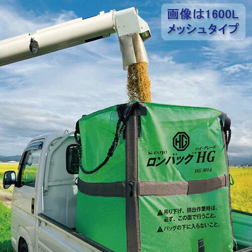 この商品と関連のある商品ロンバッグ用個人乾燥排出口 φ250×1000 L-1000 SP HG用オプション フレコンバッグ用フレコンバッグ ロンバッグ ハイグレード 1300L HG-M13 約26袋 メッシュ生地 自立式 安全排出フレコンバッグ ロンバッグ ハイグレード 1800L HG-M18 約36袋 メッシュ生地 自立式 安全排出フレコンバッグ ロンバッグ ハイグレード 2200L HG-M22 約44袋 メッシュ生地 自立式 安全排出フレコンバッグ ロンバッグ ハイグレード 1300L HG-P13 約26袋 PP生地 自立式 安全排出フレコンバッグ ロンバッグ ハイグレード 1600L HG-P16 約32袋 PP生地 自立式 安全排出フレコンバッグ ロンバッグ ハイグレード 1800L HG-P18 約36袋 PP生地 自立式 安全排出三洋 フレコンバッグ ロンバッグ ハイグレード 1600L HG-M16 約32袋 メッシュ生地 自立式 安全排出三洋 フレコンバッグ ロンバッグ ハイグレード 1600L HG-M16 約32袋 メッシュ生地 自立式 安全排出●ロンバッグは、収穫用フレコンバッグとして幅広い作物に対応する製品です。　汎用性・作業性・耐久性を兼ね備え、現場での効率的な運用を実現します。●HGはシリーズの最高峰の自立式バッグです。　袋が空の状態から満量まで抜群の自立性。　立ったまま折り畳みできて移動もらくらくです。●さまざまな作物に対応（米・麦・大豆・とうもろこし 他）●バックル式排出口でスムーズ・安全な排出●各サイズ（容量）やメッシュ生地・PP生地タイプ等のラインナップも豊富！●オプションで個人乾燥用の排出口もございます。　ロンバッグHG、SPの排出口は、φ500で50cmの長さとなります。　電動ホイスト等による排出時、吊り高さは地面から吊りフックまで3.2m以上必要です。【仕様】・容量:1600L（約32袋）・素材:メッシュ生地・規格:1100×1100×1200H※ロンバッグシリーズは全て新JIS規格合格品です・ライスセンター仕様※個人乾燥用排出口　L-1000は別売りオプションです。※こちらの商品はメーカー（提携先）からの直送となります。欠品時には納期にお時間をいただく場合が　ございますのでお手数ですが急ぎの場合はお問い合わせください。注文について注意事項メーカー(提携先)からの直送となります。稀ではございますが欠品時は変動する場合もございますので、正確な納期はご注文の確認メールにてご案内させていただきます。