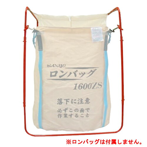 ロンバッグホルダー 2N型 三洋 ロンバッグシリーズ専用ホルダー