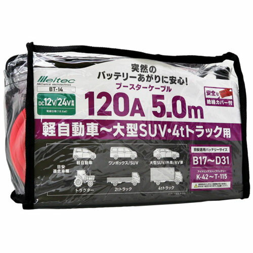 ブースターケーブル DC12/24V 120A 5m BT-14 大自工業 軽自動車〜大型SUV/4t車向け【展示処分品】