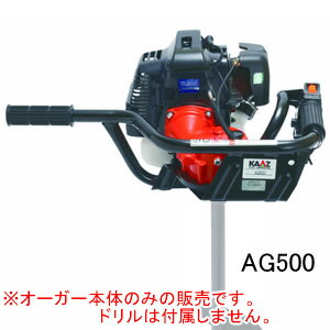 エンジンオーガー AG500 カーツ(KAAZ) 4