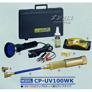 蛍光剤リーク検知キット CP-UV100WK デンゲン