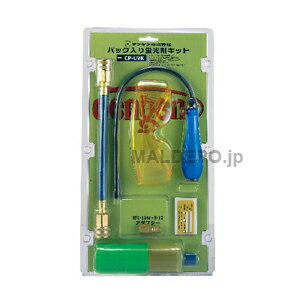 蛍光剤リーク検知キット CP-UVK デンゲン
