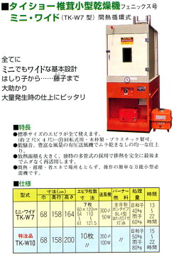 椎茸小型乾燥機 ミニ・ワイドTK-W7型 エビラ7枚差 タイショウ【都度見積り】