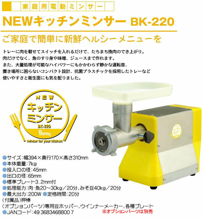 NEW キッチンミンサー BK-220 BONNY（ボニー） 2