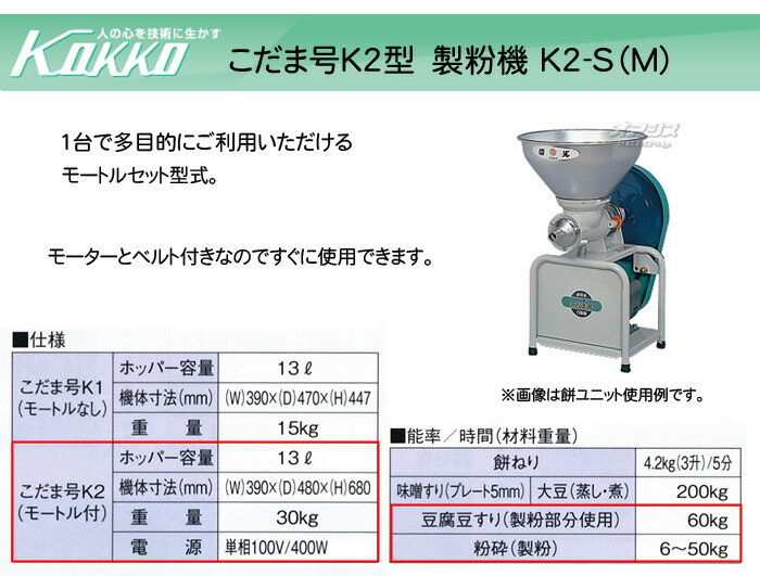 万能食材加工機(製粉) こだま号 K2-S(M)型 KOKKO【国光社】 モーター付き 2