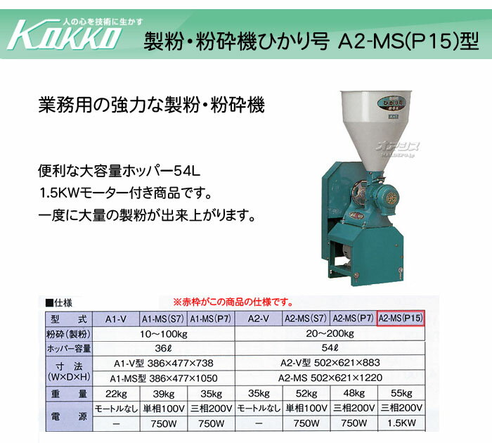 業務用製粉・粉砕機 ひかり号 A2-MS(P1...の紹介画像2