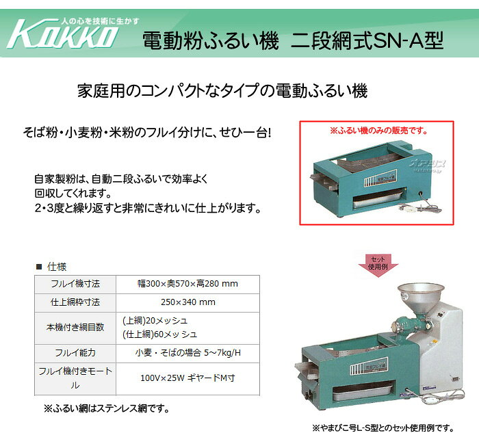 オアシスプラスの二段網式 電動粉ふるい機 SN-A型 KOKKO【国光社】｜アングル2