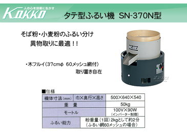 タテ型ふるい機 SN-370N型 KOKKO【国光社】