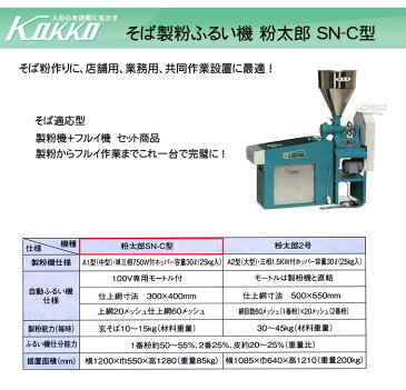 そば製粉ふるい機 粉太郎 SN-C型 KOKKO【国光社】