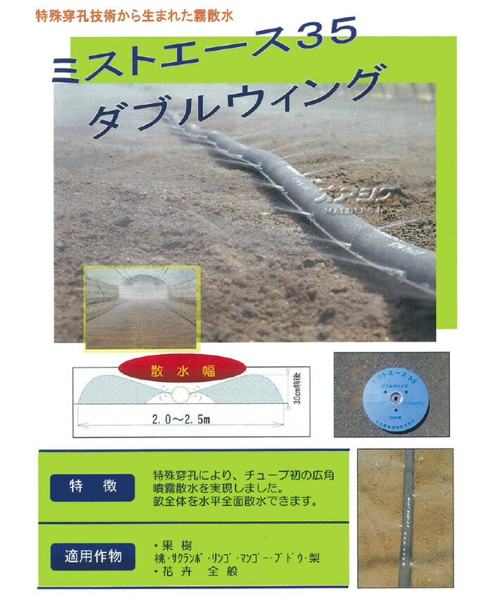 ミストエース35 ダブルウィング 100m巻*2本セット 住化農業資材