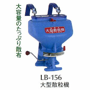 大型散粒機 LB-156 みのる