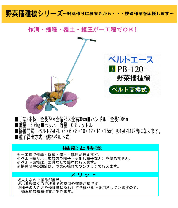野菜播種機(ベルト交換式) PB-120 みのる
