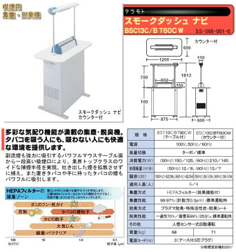 喫煙用 集塵・脱臭機 スモークダッシュ ナビカウンター付・BSC13C/BT60CW SS-566-001-0 テラモト