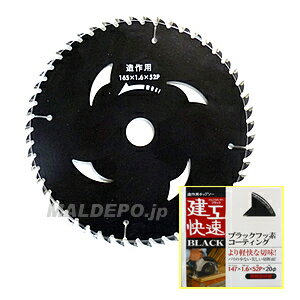 建工快速 チップソー(ブラック)147X52 三共コーポレーション