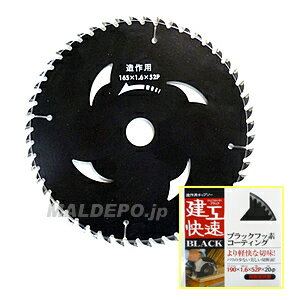 建工快速 チップソー(ブラック)190X52 三共コーポレーション