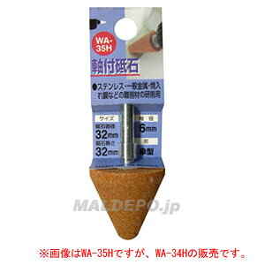 　三共コーポレーション WA-34H 軸付砥石 傘型 25X50X6三共コーポレーション WA-34H 軸付砥石 傘型 25X50X6傘型の軸付砥石です!ステンレス・一般金属・焼入れ鋼などの難削材の研削用。■砥石直径:25mm■砥石長さ:50mm■軸径:6mm■形:傘型■粒度:#60※こちらの商品は取寄せ出荷となります。欠品時には納期にお時間をいただく場合がございますので　お手数ですが急ぎの場合はお問い合わせください。注文について注意事項メーカー(提携先)からのお取り寄せ商品となります。稀ではございますが欠品時は変動する場合もございますので、正確な納期はご注文の確認メールにてご案内させていただきます。