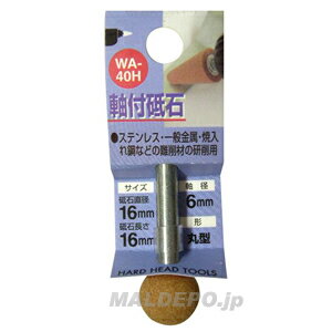 WA-40H 軸付砥石 丸型 16X16X6 三共コーポレーション
