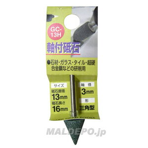 GC-13H 軸付砥石 三角型 13X16X3 三共コーポレーション