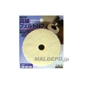 GN-75F H&H 高級 フェルトバフ 三共コーポレーション