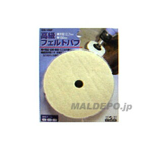 GN-100F H&H 高級 フェルトバフ 三共コーポレーション