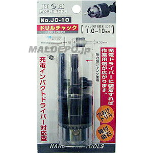 H&H 充電用ドリルチャック JC-10 三共コーポレーション