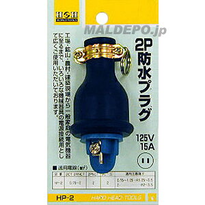 Rakuten - HP-2 H&H 2P防水プラグ15A-125V 三共コーポレーション