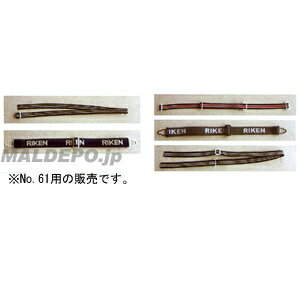 リケン ゴーグル替バンド NO.61用 三共コーポレーション