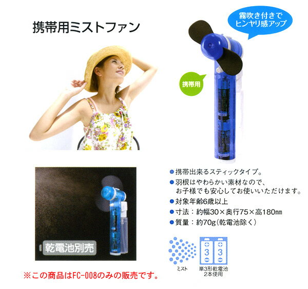 携帯用ミストファン(電池式・電池別売) FC-008 フカダック