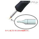 マイペン用 ペン先(ウッドバーニング用) T21-B1 白光