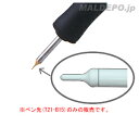 マイペン用 ペン先(ウッドバーニング用) T21-B15 白光